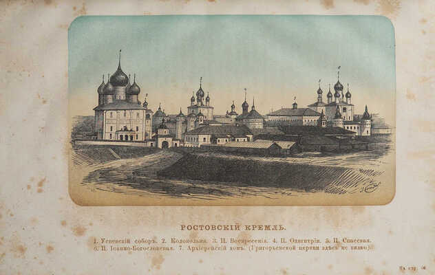 Толстой М. Святыни и древности Ростова Великого. Изд. 3-е. М., 1866.